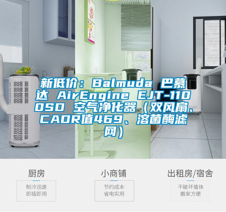 新低價：Balmuda 巴慕達(dá) AirEngine EJT-1100SD 空氣凈化器（雙風(fēng)扇、CADR值469、溶菌酶濾網(wǎng)）