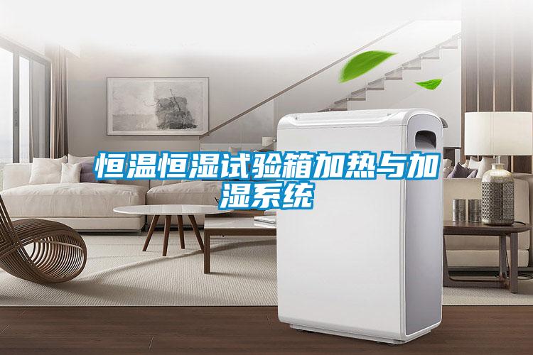 恒溫恒濕試驗箱加熱與加濕系統