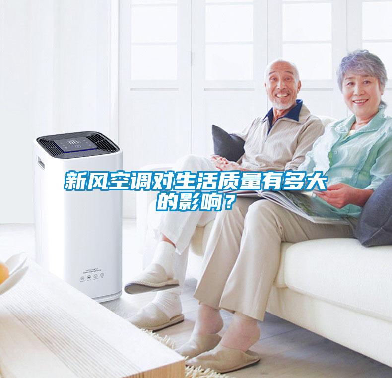 新風空調對生活質量有多大的影響？