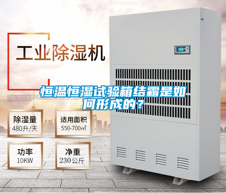 恒溫恒濕試驗箱結(jié)霜是如何形成的？