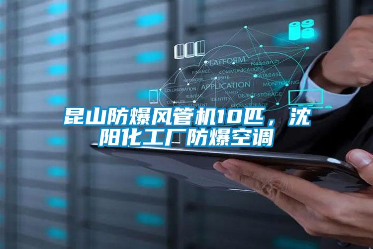 昆山防爆風管機10匹，沈陽化工廠防爆空調