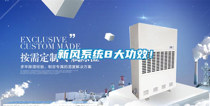 新風系統(tǒng)8大功效！