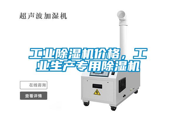 工業(yè)除濕機價格，工業(yè)生產專用除濕機