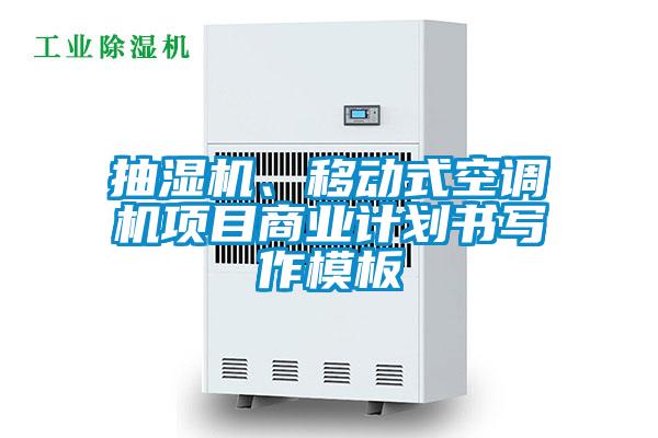 抽濕機、移動式空調機項目商業(yè)計劃書寫作模板