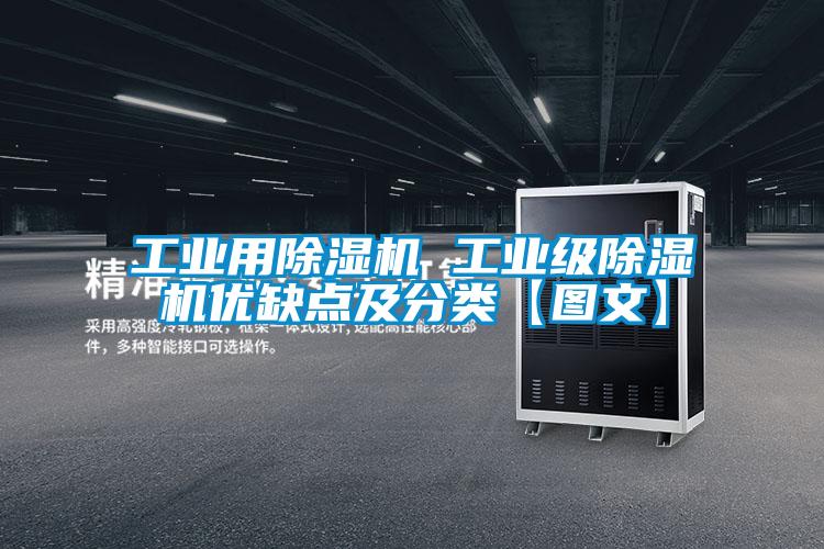 工業用除濕機 工業級除濕機優缺點及分類【圖文】