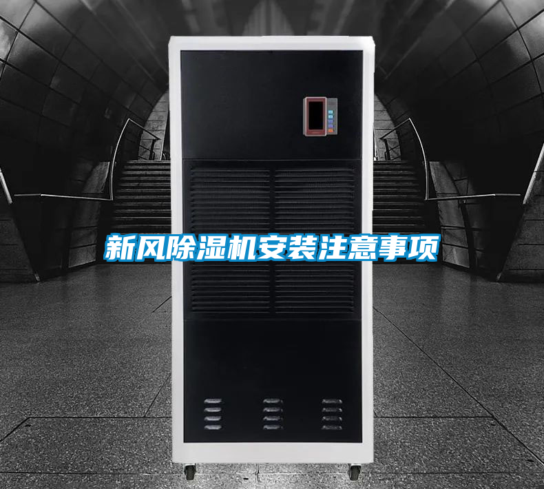新風除濕機安裝注意事項