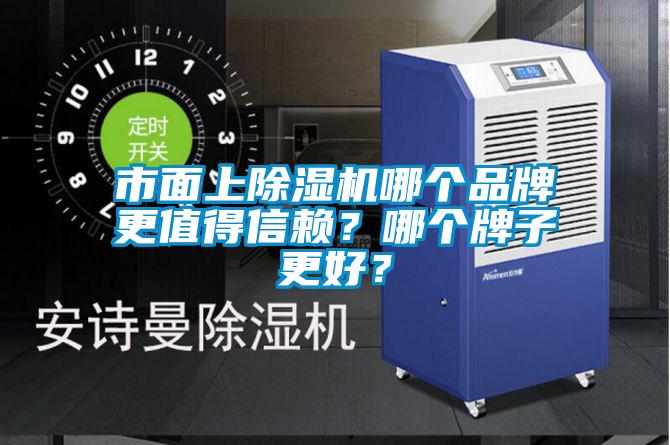 市面上除濕機(jī)哪個(gè)品牌更值得信賴？哪個(gè)牌子更好？