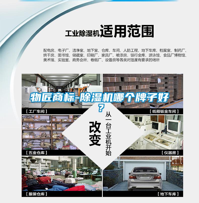 物匠商標-除濕機哪個牌子好？