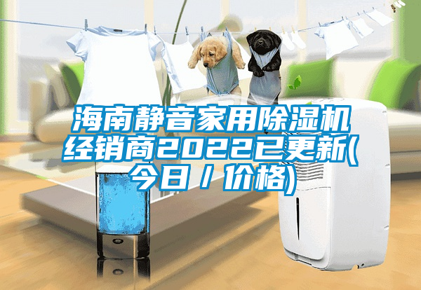 海南靜音家用除濕機(jī)經(jīng)銷商2022已更新(今日／價格)