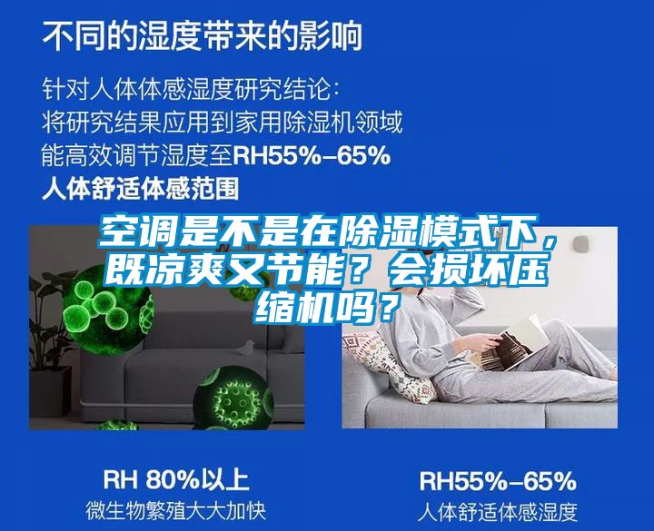 空調是不是在除濕模式下，既涼爽又節能？會損壞壓縮機嗎？