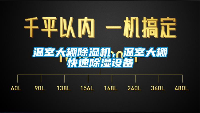 溫室大棚除濕機，溫室大棚快速除濕設(shè)備