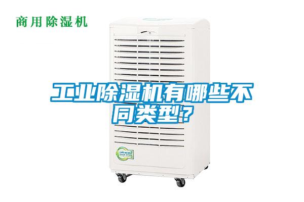 工業(yè)除濕機有哪些不同類型?