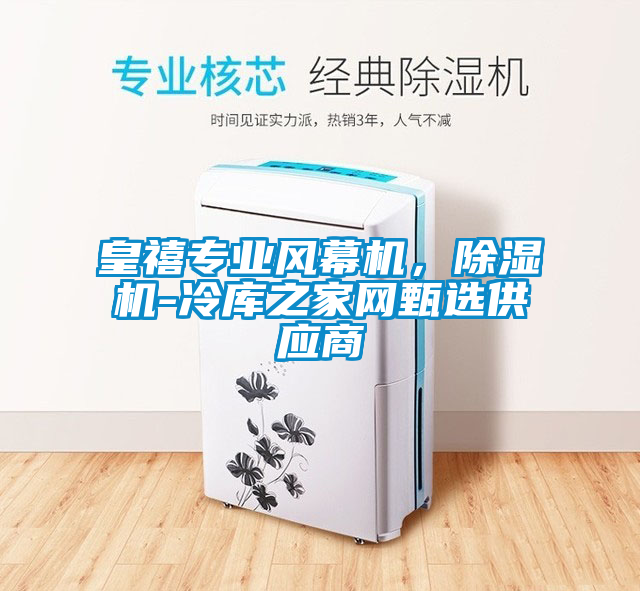 皇禧專業風幕機，除濕機-冷庫之家網甄選供應商