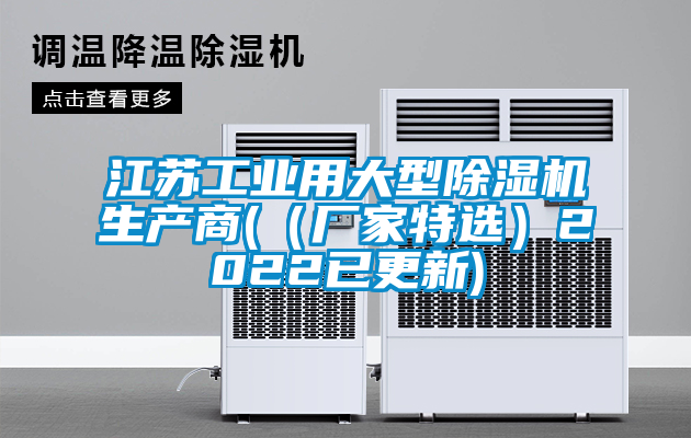 江蘇工業(yè)用大型除濕機生產商(（廠家特選）2022已更新)