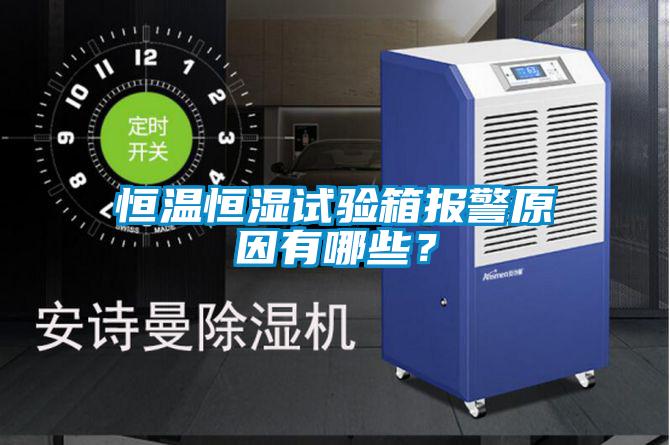 恒溫恒濕試驗箱報警原因有哪些？