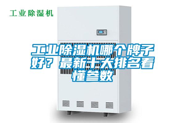 工業除濕機哪個牌子好？最新十大排名看懂參數