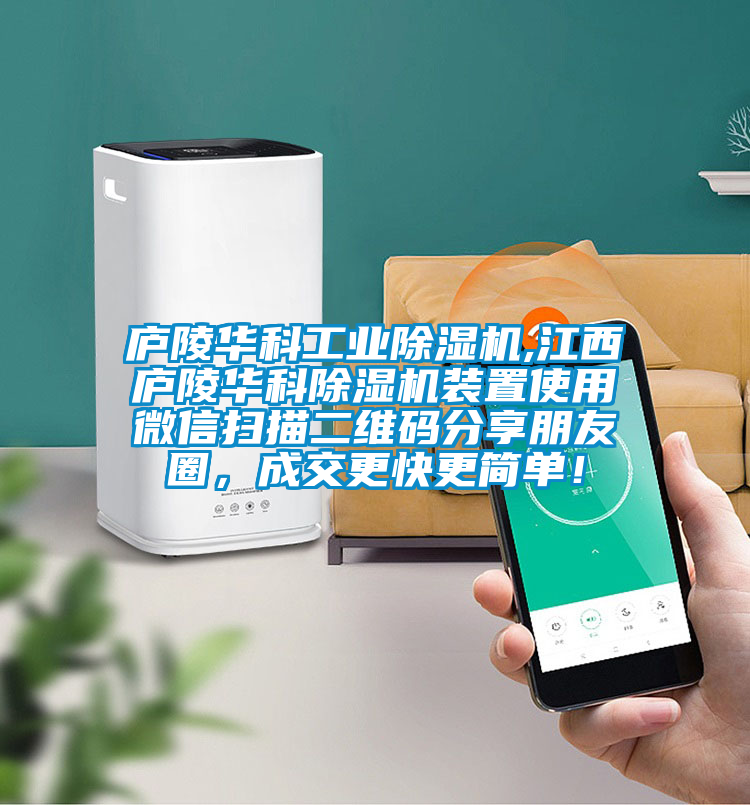 廬陵華科工業(yè)除濕機(jī),江西廬陵華科除濕機(jī)裝置使用微信掃描二維碼分享朋友圈，成交更快更簡(jiǎn)單！