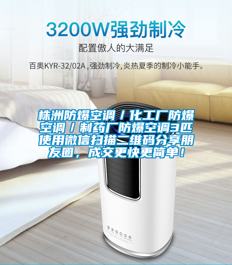 株洲防爆空調／化工廠防爆空調／制藥廠防爆空調3匹使用微信掃描二維碼分享朋友圈，成交更快更簡單！
