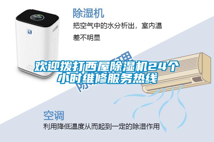 歡迎撥打西屋除濕機24個小時維修服務(wù)熱線