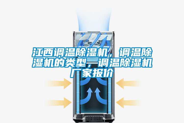 江西調溫除濕機，調溫除濕機的類型，調溫除濕機廠家報價