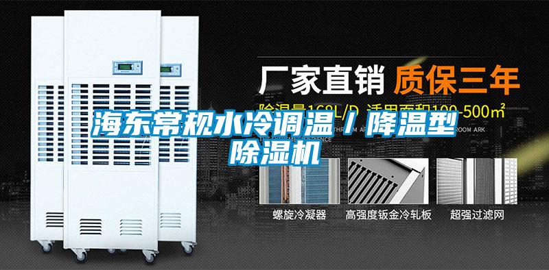 海東常規(guī)水冷調(diào)溫/降溫型除濕機