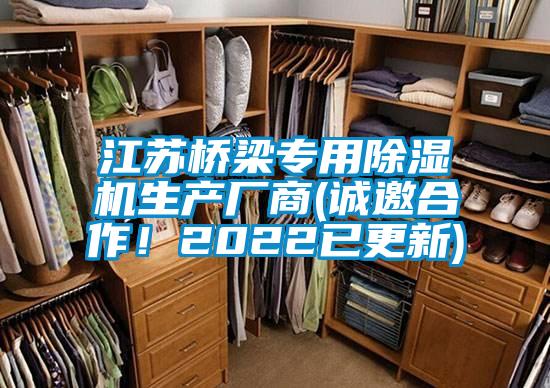 江蘇橋梁專用除濕機(jī)生產(chǎn)廠商(誠邀合作！2022已更新)