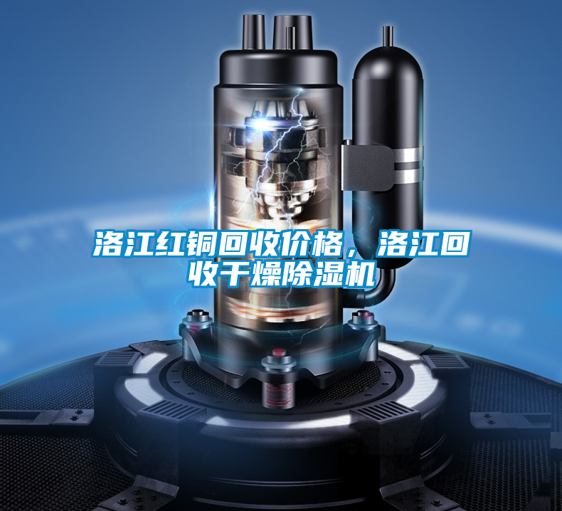 洛江紅銅回收價格，洛江回收干燥除濕機(jī)