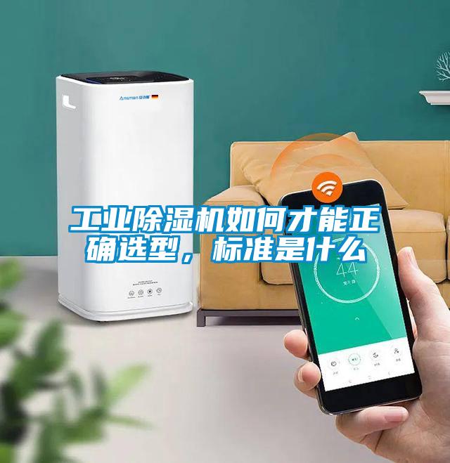 工業除濕機如何才能正確選型，標準是什么