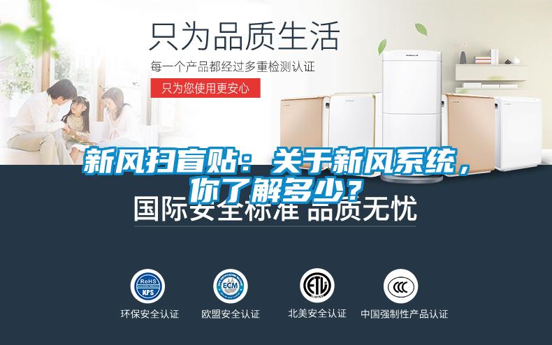 新風(fēng)掃盲貼：關(guān)于新風(fēng)系統(tǒng)，你了解多少？