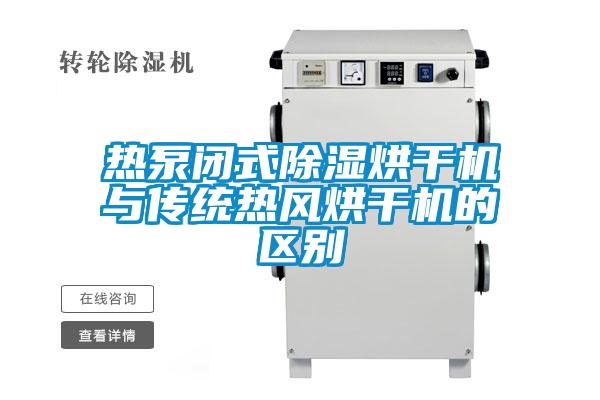 熱泵閉式除濕烘干機與傳統(tǒng)熱風(fēng)烘干機的區(qū)別