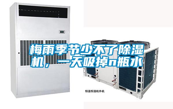 梅雨季節少不了除濕機,一天吸掉n瓶水