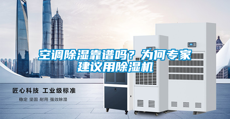 空調除濕靠譜嗎？為何專家建議用除濕機