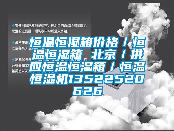 恒溫恒濕箱價格／恒溫恒濕箱 北京／供應(yīng)恒溫恒濕箱／恒溫恒濕機(jī)13522520626