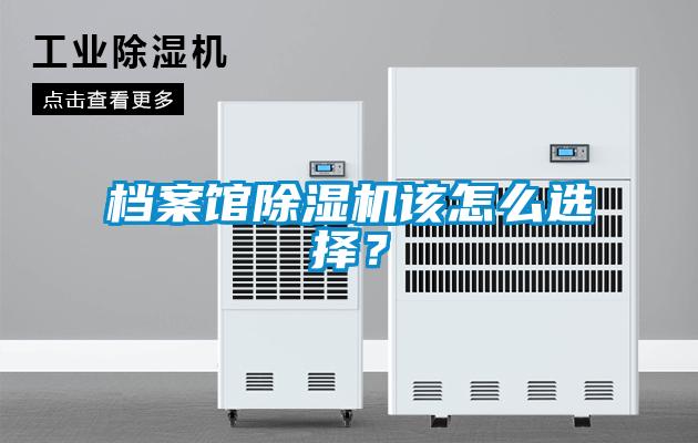 檔案館除濕機該怎么選擇？
