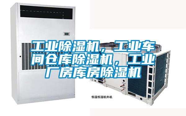 工業除濕機，工業車間倉庫除濕機，工業廠房庫房除濕機