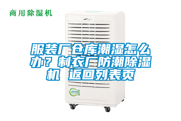 服裝廠倉庫潮濕怎么辦？制衣廠防潮除濕機 返回列表頁