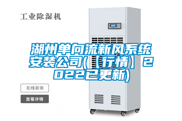 湖州單向流新風系統安裝公司(【行情】2022已更新)