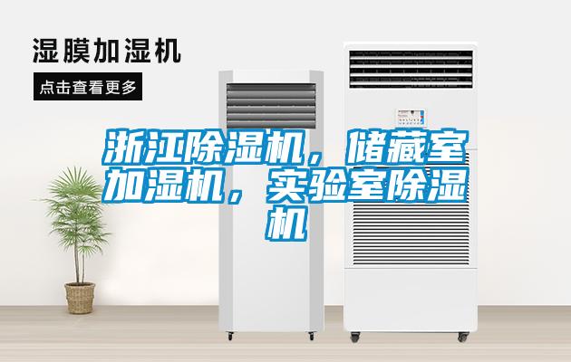 浙江除濕機(jī)，儲藏室加濕機(jī)，實驗室除濕機(jī)