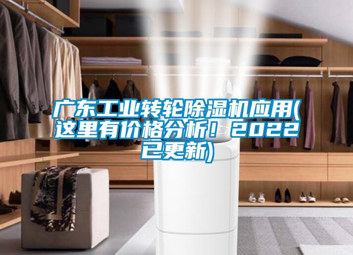 廣東工業(yè)轉(zhuǎn)輪除濕機(jī)應(yīng)用(這里有價(jià)格分析！2022已更新)