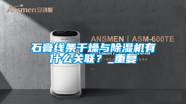 石膏線條干燥與除濕機有什么關(guān)聯(lián)？_重復(fù)