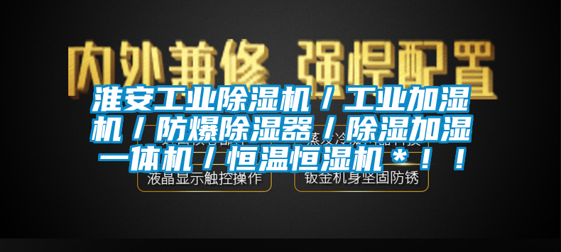 淮安工業(yè)除濕機(jī)／工業(yè)加濕機(jī)／防爆除濕器／除濕加濕一體機(jī)／恒溫恒濕機(jī)＊！！