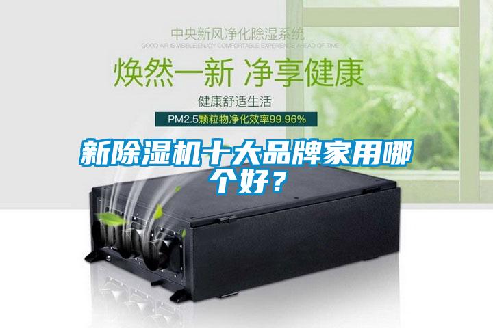 新除濕機十大品牌家用哪個好?