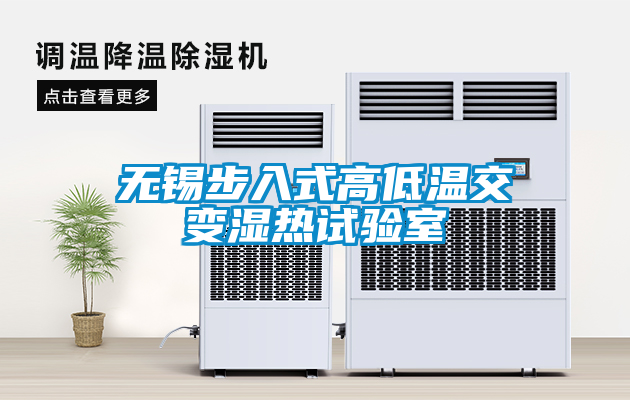 無錫步入式高低溫交變濕熱試驗(yàn)室