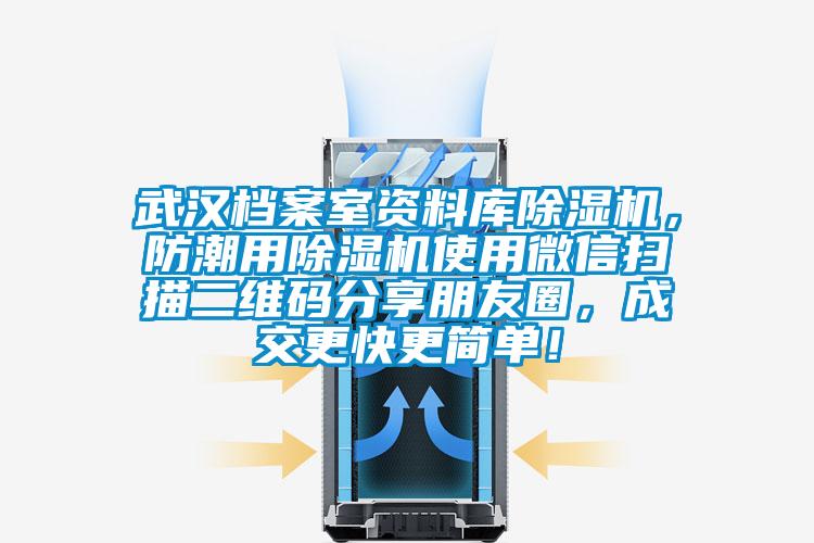 武漢檔案室資料庫(kù)除濕機(jī)，防潮用除濕機(jī)使用微信掃描二維碼分享朋友圈，成交更快更簡(jiǎn)單！