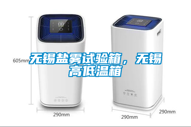 無錫鹽霧試驗箱，無錫高低溫箱
