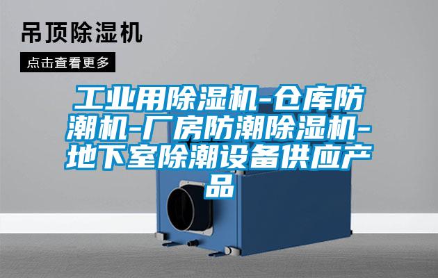 工業(yè)用除濕機(jī)-倉(cāng)庫(kù)防潮機(jī)-廠(chǎng)房防潮除濕機(jī)-地下室除潮設(shè)備供應(yīng)產(chǎn)品