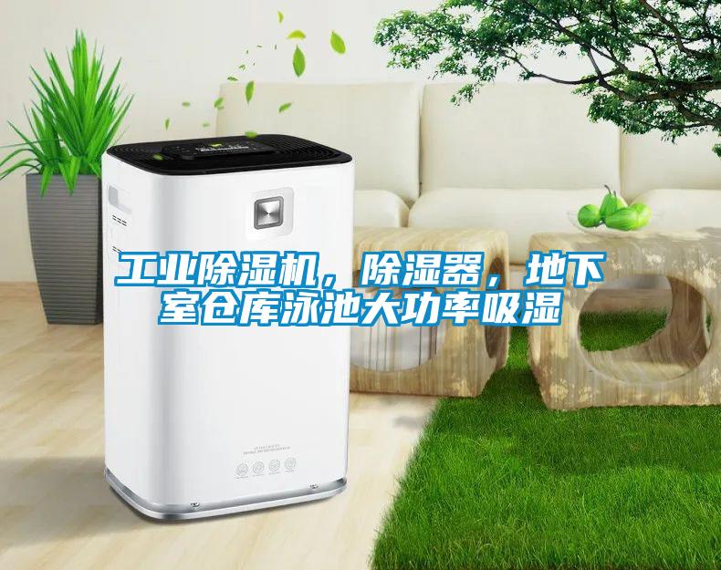 工業除濕機，除濕器，地下室倉庫泳池大功率吸濕