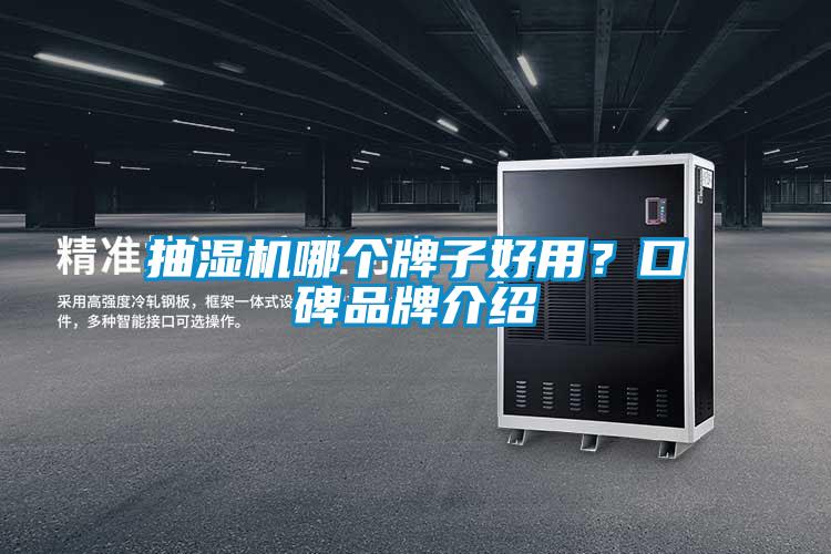 抽濕機(jī)哪個牌子好用？口碑品牌介紹