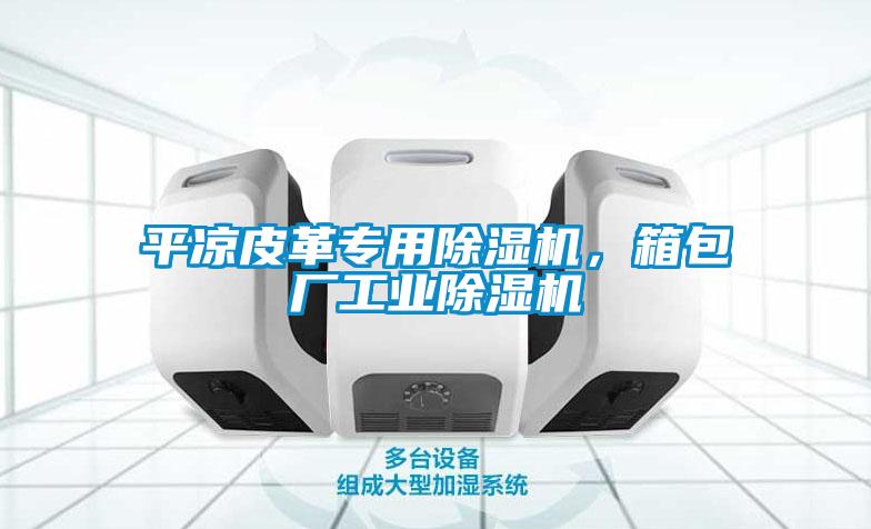 平涼皮革專用除濕機，箱包廠工業(yè)除濕機