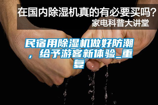 民宿用除濕機(jī)做好防潮，給予游客新體驗(yàn)_重復(fù)